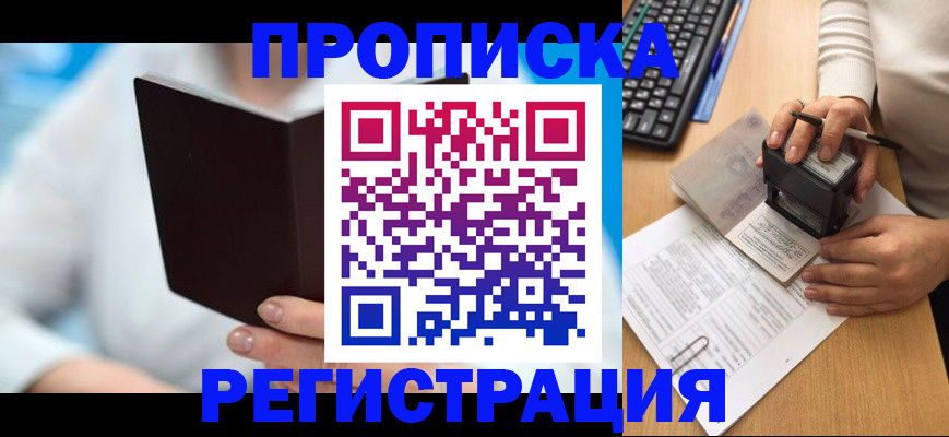 временная прописка в Жуковском